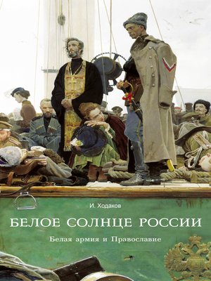 cover image of Белое солнце России. Белая армия и Православие